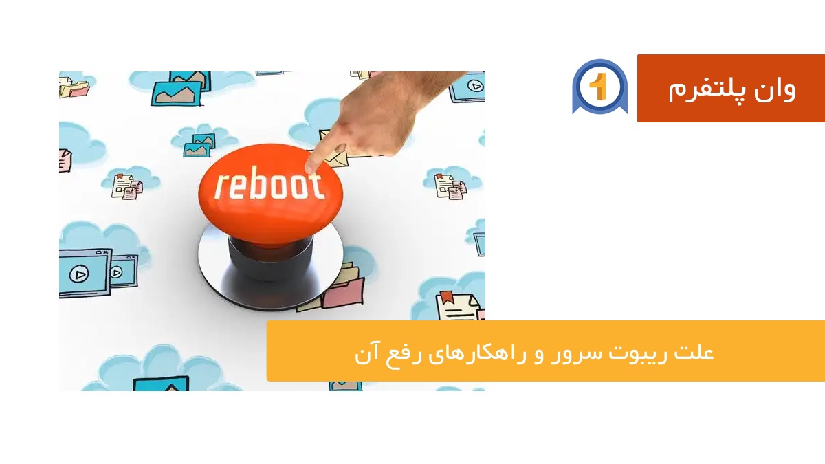 علت ریبوت سرور و راهکارهای رفع آن
