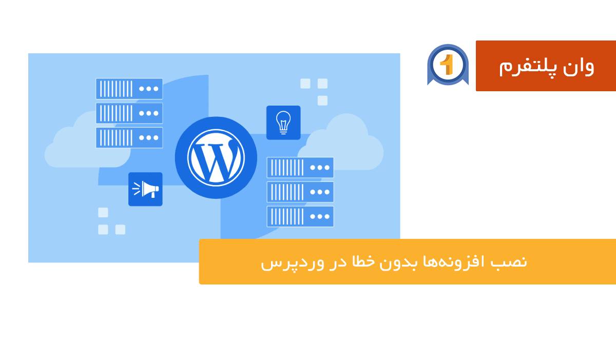 نصب افزونه وردپرس بدون خطا؛ راهنمای جامع