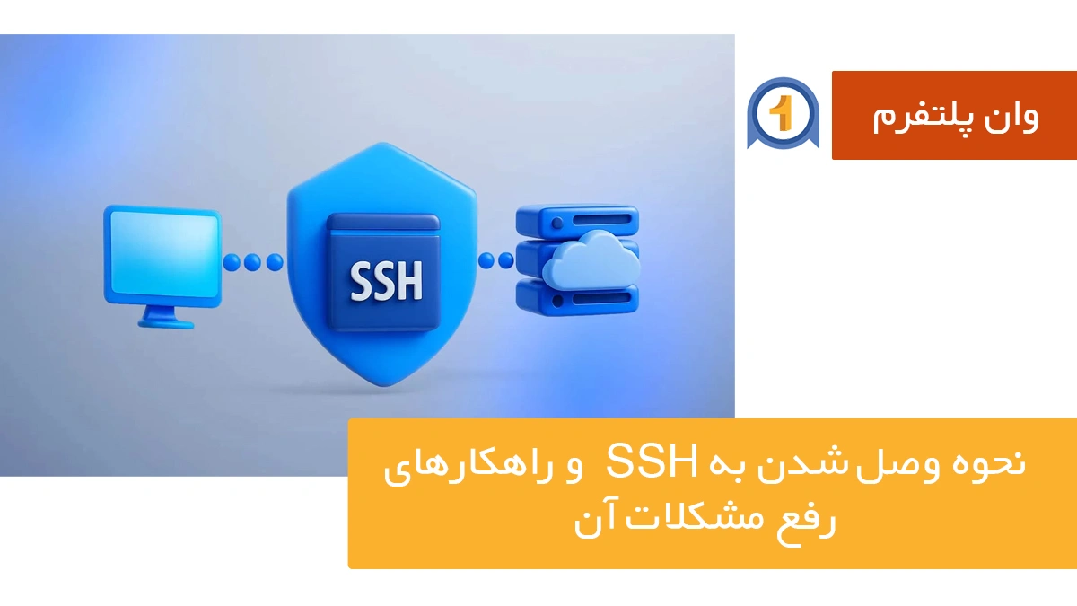 نحوه وصل شدن به SSH  و راهکارهای رفع مشکلات آن