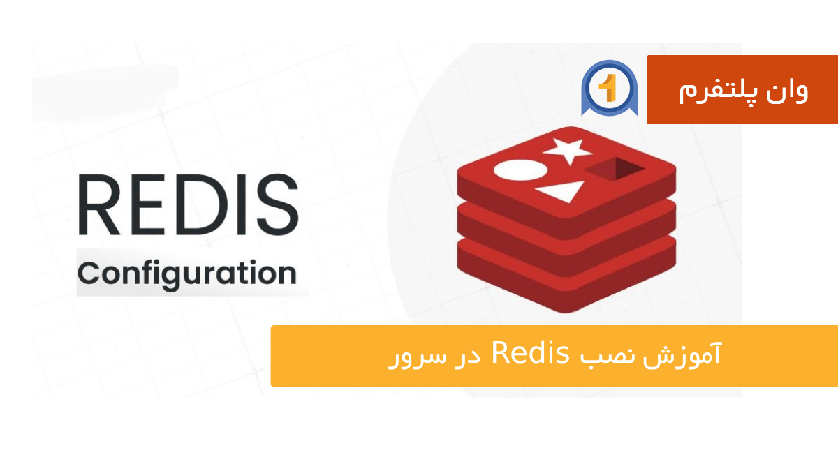 آموزش نصب Redis در سرور + کانفیگ بهینه برای افزایش سرعت