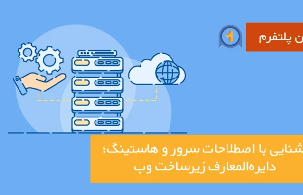 آشنایی با اصطلاحات سرور و هاستینگ؛ دایره‌المعارف زیرساخت وب