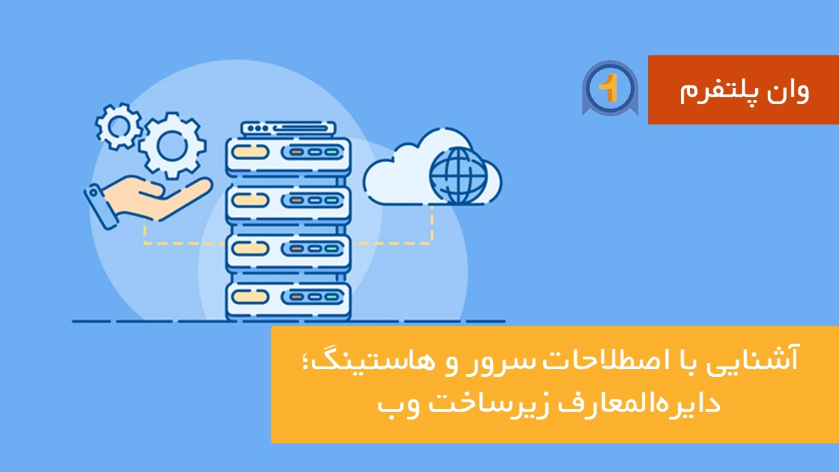 آشنایی با اصطلاحات سرور و هاستینگ؛ دایرهالمعارف زیرساخت وب