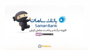 افزونه پرداخت بانک سامان
