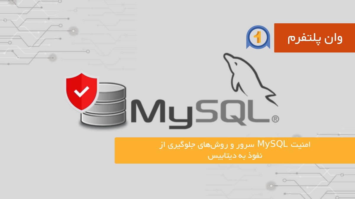 امنیت MySQL سرور و روش‌های جلوگیری از نفوذ به دیتابیس