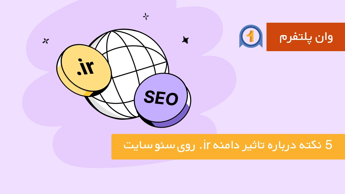 5 نکته درباره تاثیر دامنه ir. روی سئو سایت