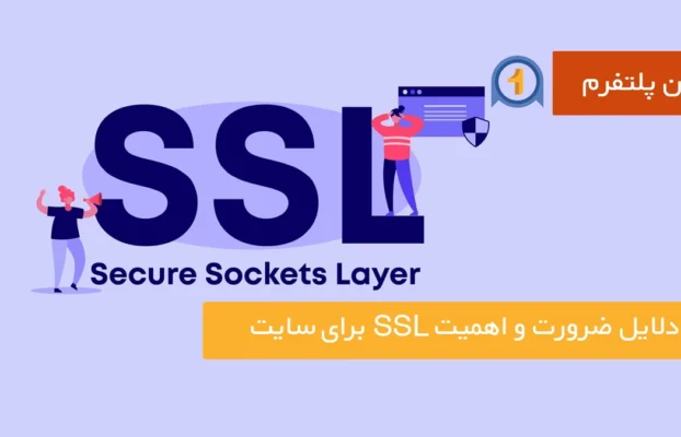 دلایل ضرورت و اهمیت SSL برای سایت