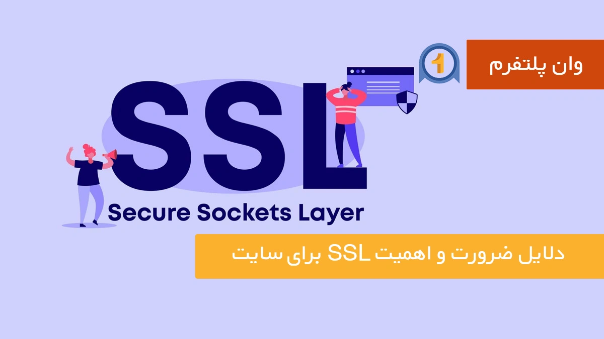 دلایل ضرورت و اهمیت SSL برای سایت