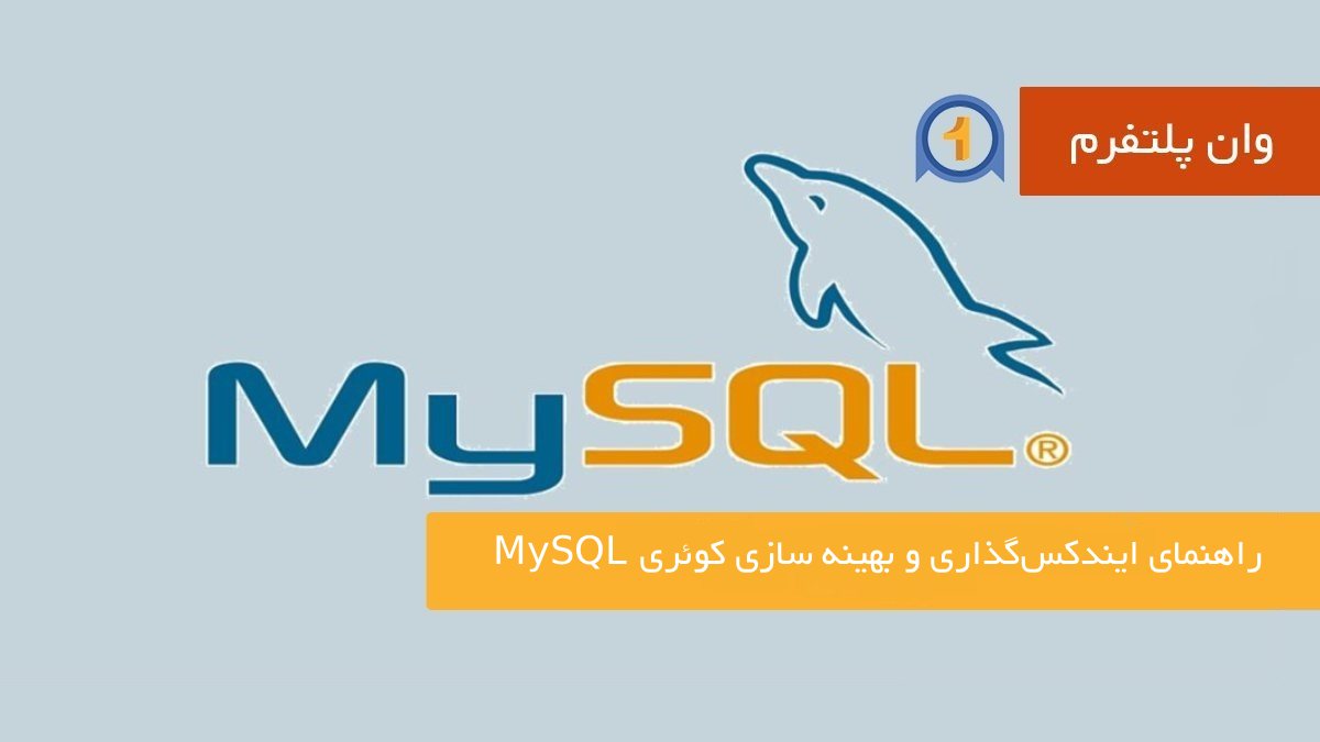 راهنمای ایندکس‌گذاری و بهینه‌ سازی کوئری MySQL