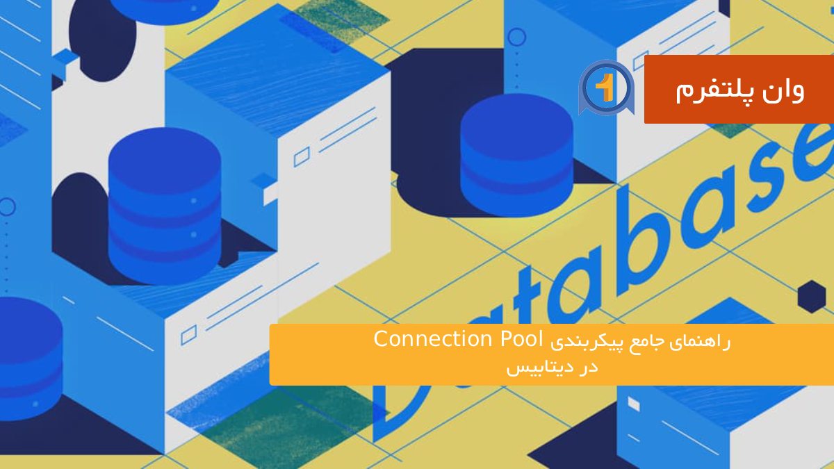 راهنمای جامع پیکربندی Connection Pool در دیتابیس