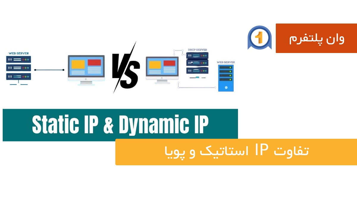 تفاوت IP استاتیک و پویا؟ بررسی کامل تفاوت‌ها، مزایا و کاربردها