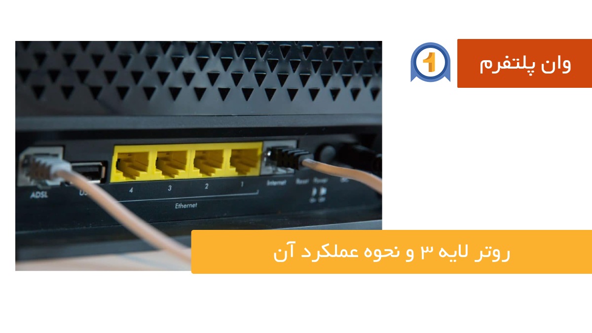 روتر لایه ۳ و نحوه عملکرد آن