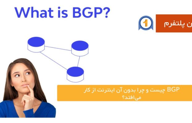BGP چیست و چرا بدون آن اینترنت از کار می‌افتد؟