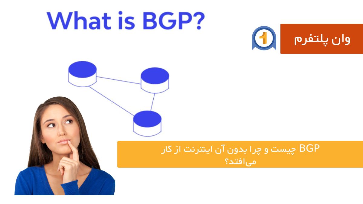 BGP چیست و چرا بدون آن اینترنت از کار می‌افتد؟