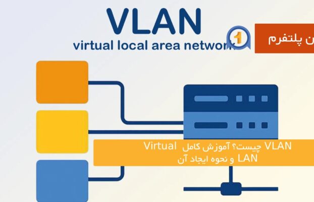 VLAN چیست؟ آموزش کامل Virtual LAN و نحوه ایجاد آن