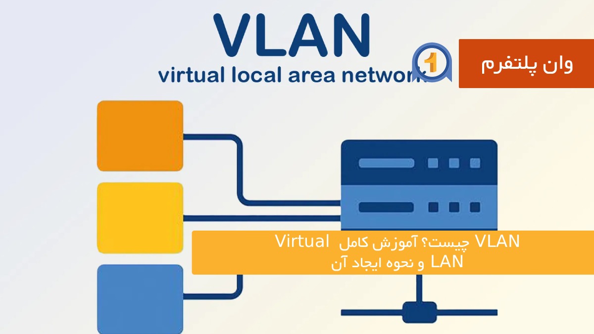 VLAN چیست؟ آموزش کامل Virtual LAN و نحوه ایجاد آن