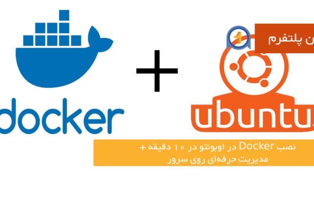 نصب Docker در اوبونتو در ۱۰ دقیقه + مدیریت حرفه‌ای روی سرور