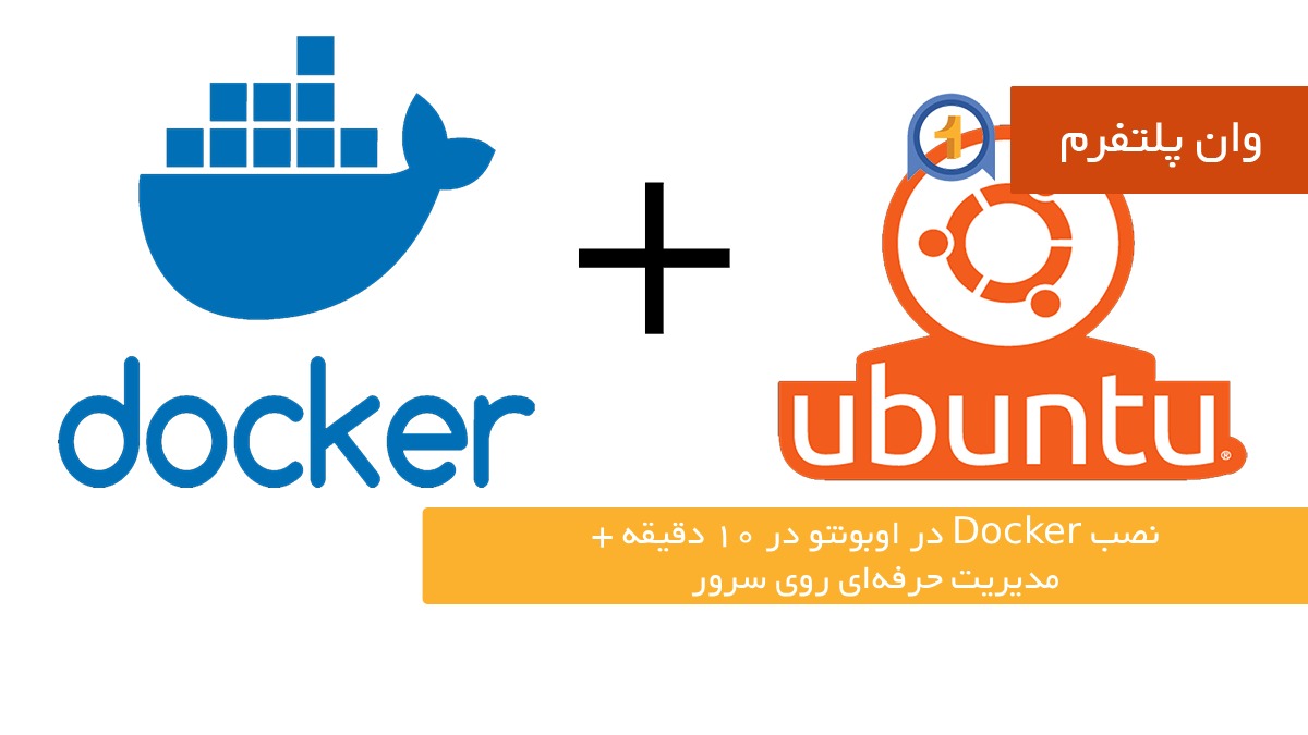 نصب Docker در اوبونتو در ۱۰ دقیقه + مدیریت حرفه‌ای روی سرور