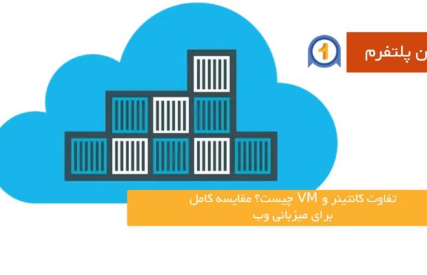 تفاوت کانتینر و VM چیست؟ مقایسه کامل برای میزبانی وب