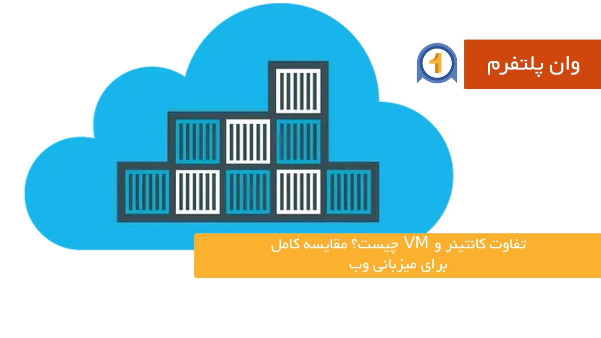تفاوت کانتینر و VM چیست؟ مقایسه کامل برای میزبانی وب