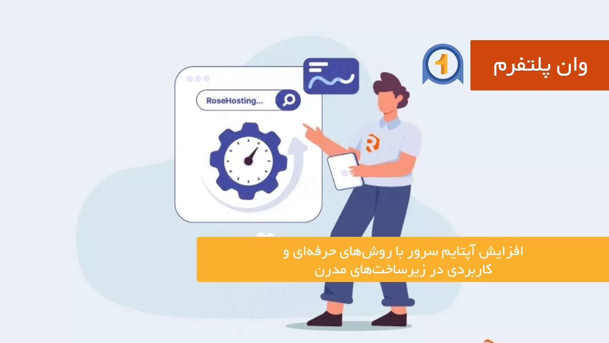 افزایش آپتایم سرور با روش‌های حرفه‌ای و کاربردی در زیرساخت‌های مدرن