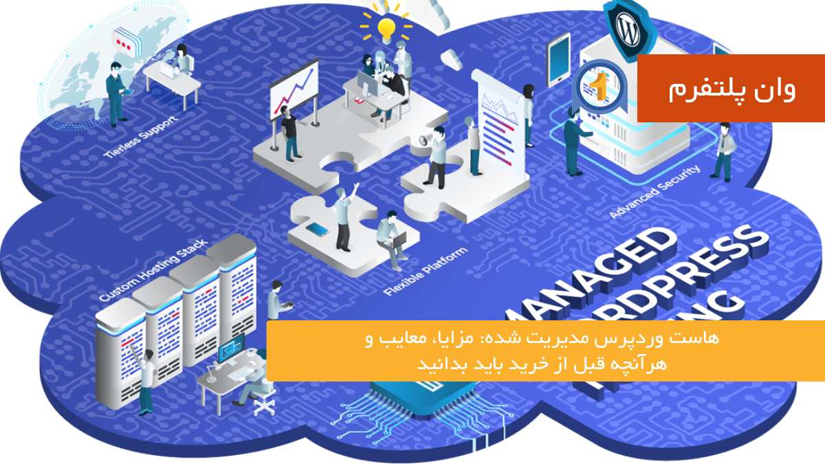 هاست وردپرس مدیریت‌ شده: مزایا، معایب و هرآنچه قبل از خرید باید بدانید