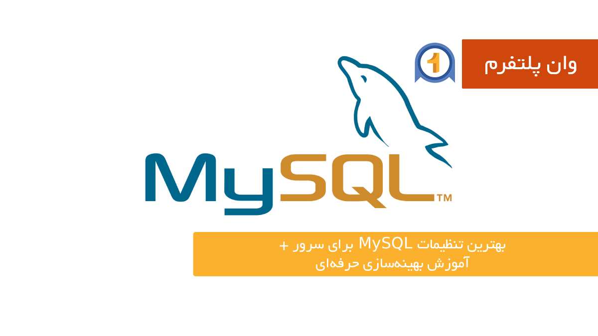 بهترین تنظیمات MySQL برای سرور + آموزش بهینه‌سازی حرفه‌ای