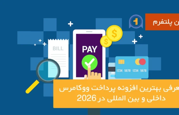 معرفی بهترین افزونه پرداخت ووکامرس داخلی و بین المللی در 2026