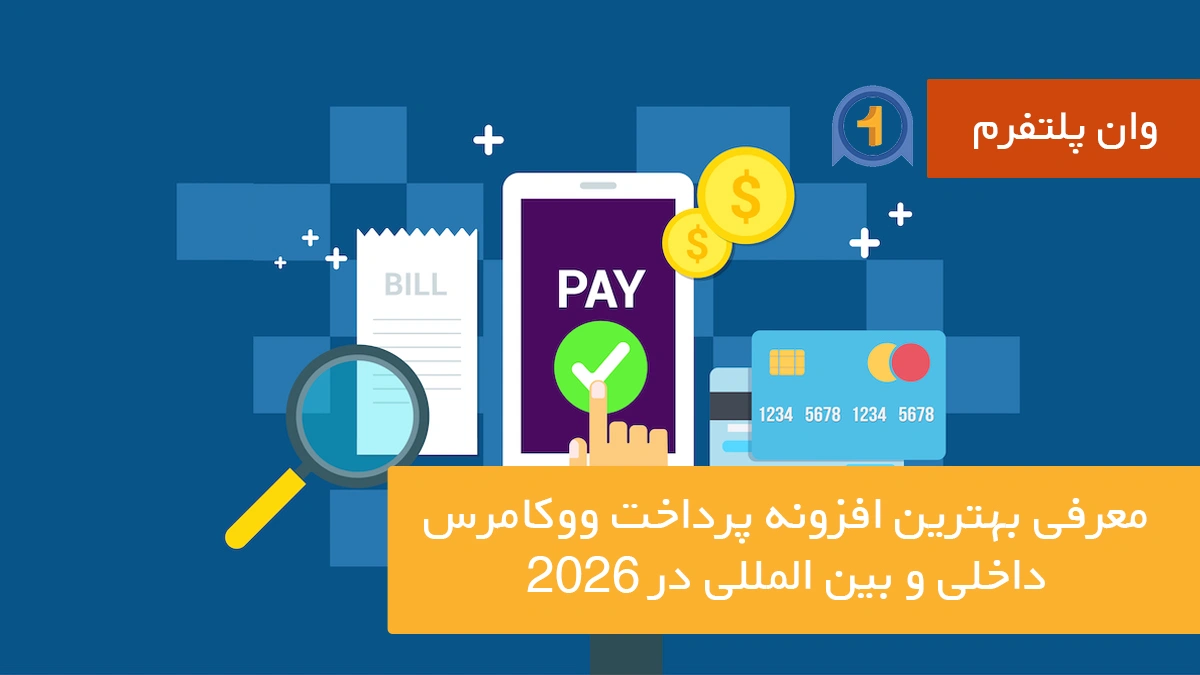 معرفی بهترین افزونه پرداخت ووکامرس داخلی و بین المللی در 2026