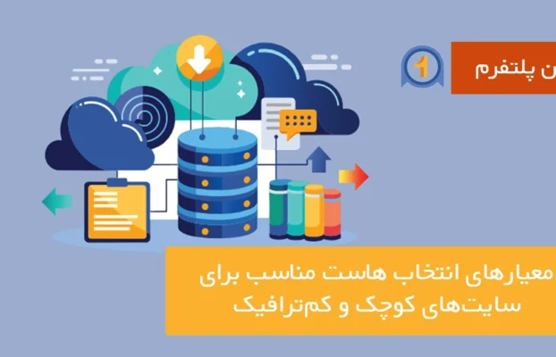 معیارهای انتخاب هاست مناسب برای سایت‌های کوچک و کم‌ترافیک