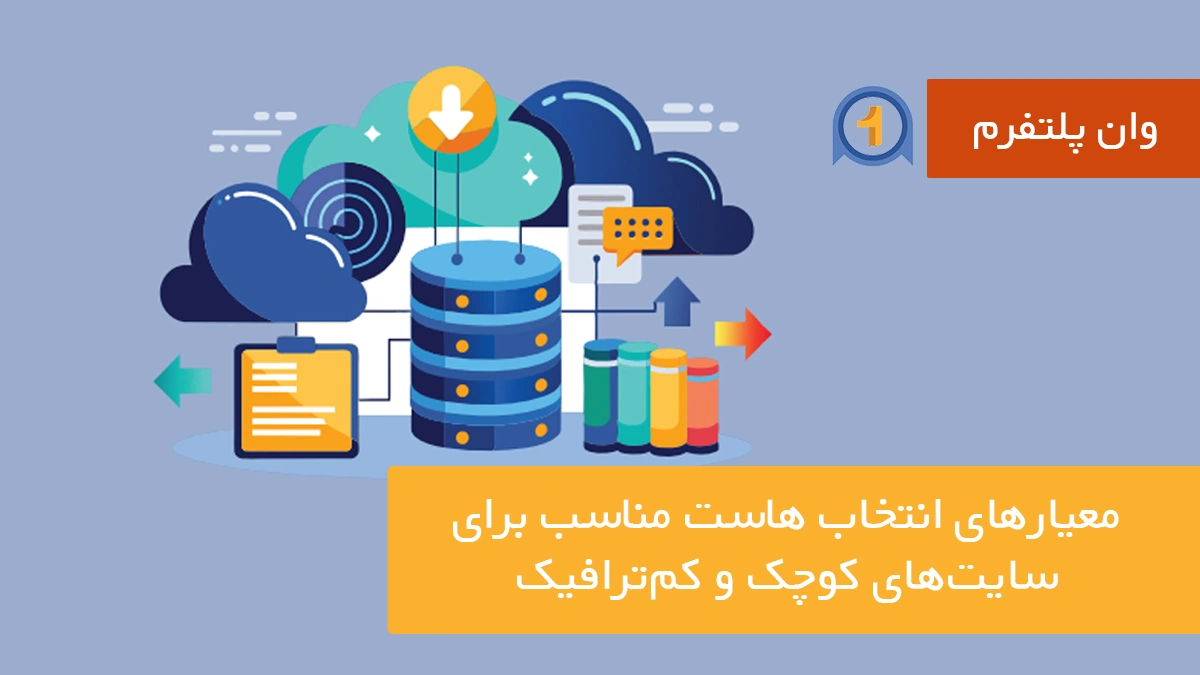 معیارهای انتخاب هاست مناسب برای سایت‌های کوچک و کم‌ترافیک