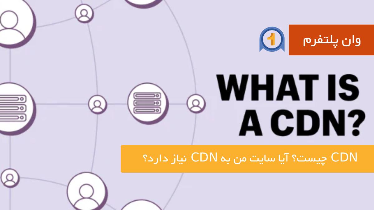 CDN چیست؟ آیا سایت من به CDN نیاز دارد؟