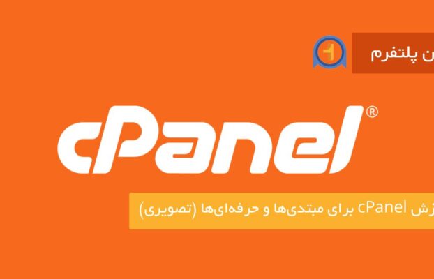 آموزش cPanel برای مبتدی‌ها و حرفه‌ای‌ها (تصویری)