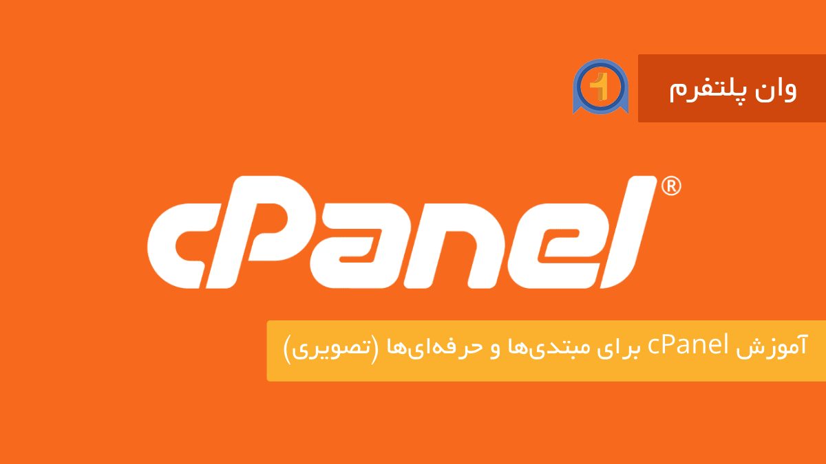 آموزش cPanel برای مبتدی‌ها و حرفه‌ای‌ها (تصویری)