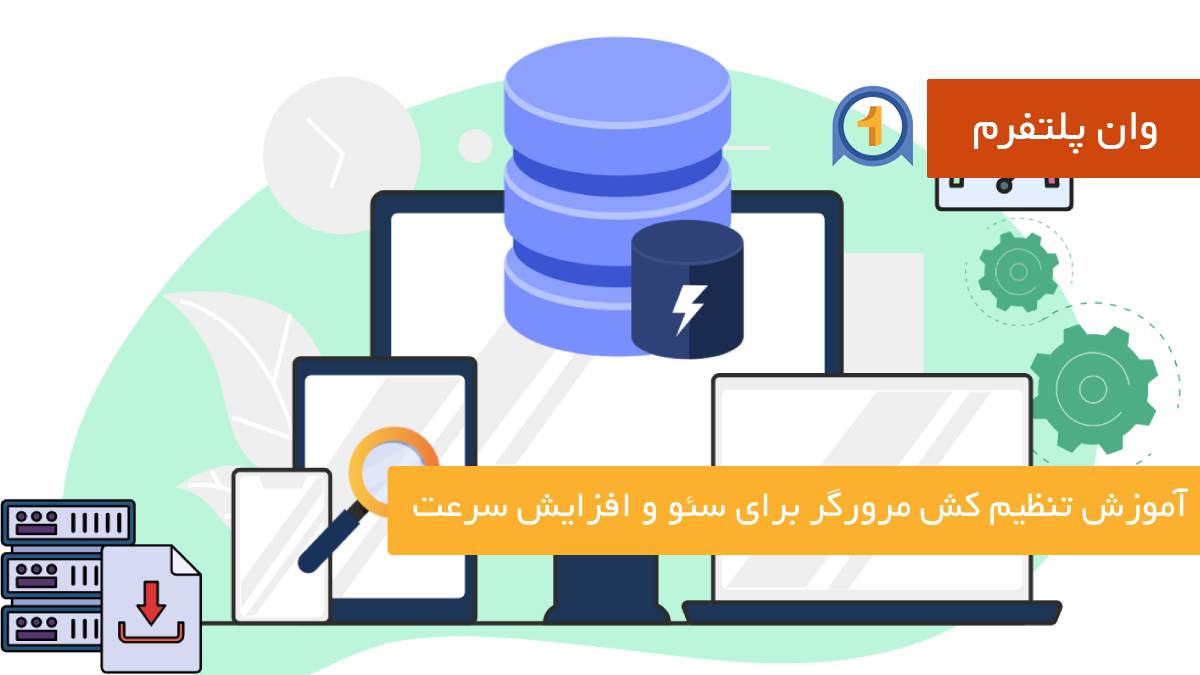 آموزش تنظیم کش مرورگر برای سئو و افزایش سرعت