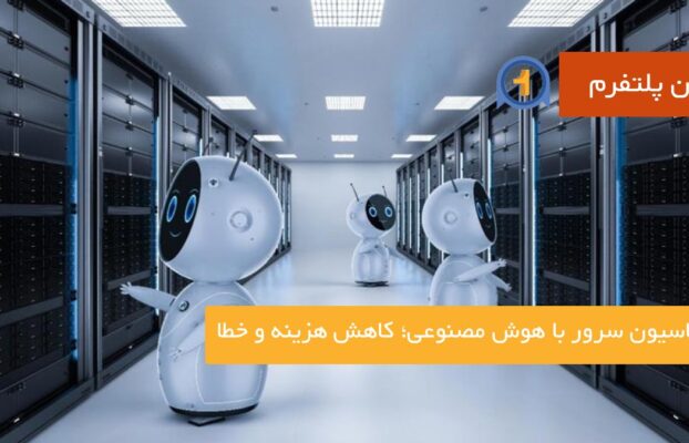 اتوماسیون سرور با هوش مصنوعی؛ کاهش هزینه و خطا