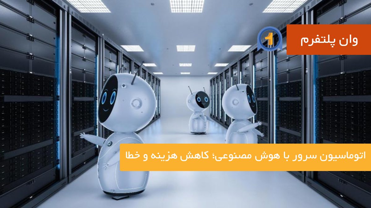 اتوماسیون سرور با هوش مصنوعی؛ کاهش هزینه و خطا