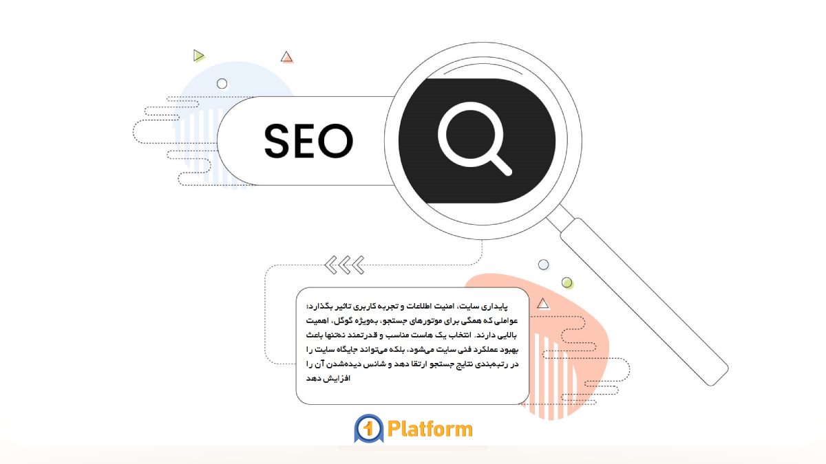 ارتباط کیفیت هاست با سئو سایت