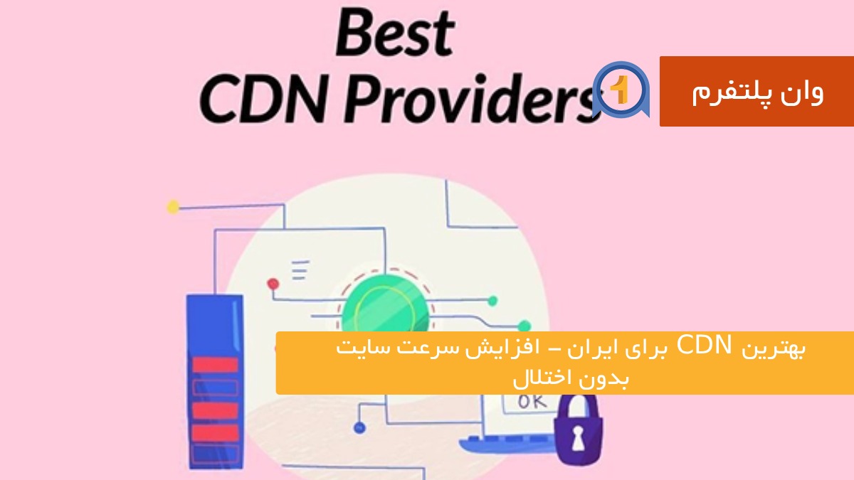 بهترین CDN برای ایران | افزایش سرعت سایت بدون اختلال