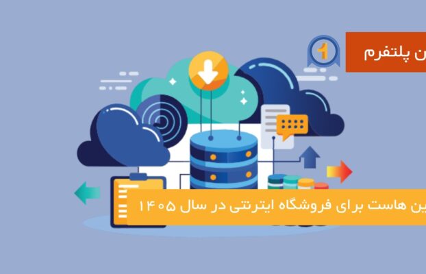 بهترین هاست برای فروشگاه ایترنتی در سال 1405