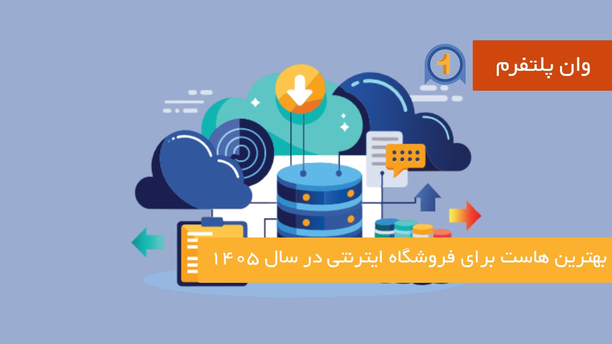 بهترین هاست برای فروشگاه ایترنتی در سال 1405