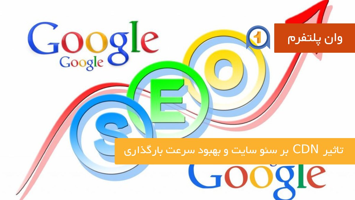 تاثیر CDN بر سئو سایت و بهبود سرعت بارگذاری