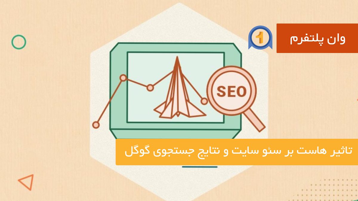 تاثیر هاست بر سئو سایت و نتایج جستجوی گوگل