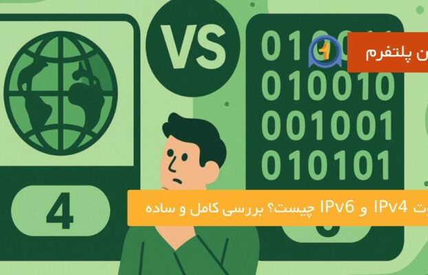 تفاوت IPv4 و IPv6 چیست؟ بررسی کامل و ساده