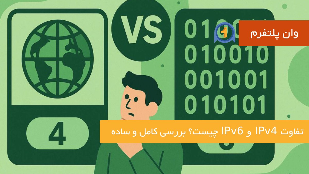 تفاوت IPv4 و IPv6 چیست؟ بررسی کامل و ساده