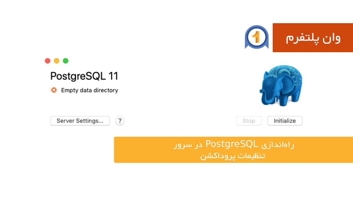 راه‌اندازی PostgreSQL در سرور | تنظیمات پروداکشن