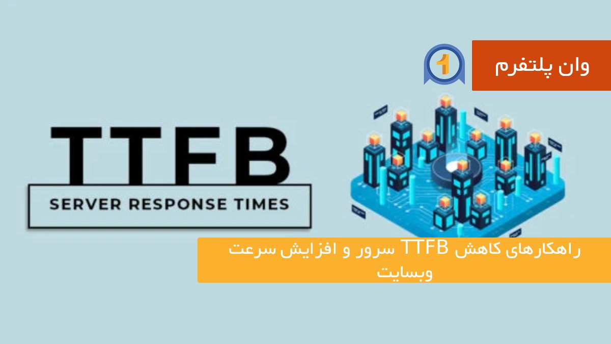 راهکارهای کاهش TTFB سرور و افزایش سرعت وبسایت