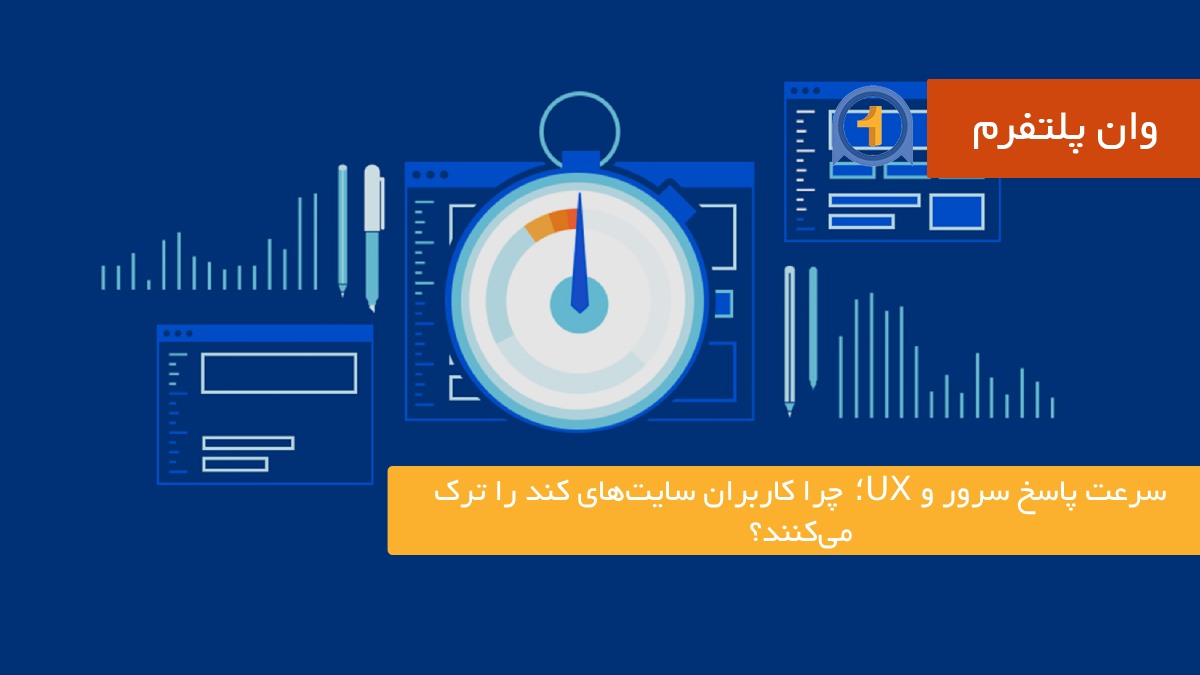 سرعت پاسخ سرور و UX؛ چرا کاربران سایت‌های کند را ترک می‌کنند؟