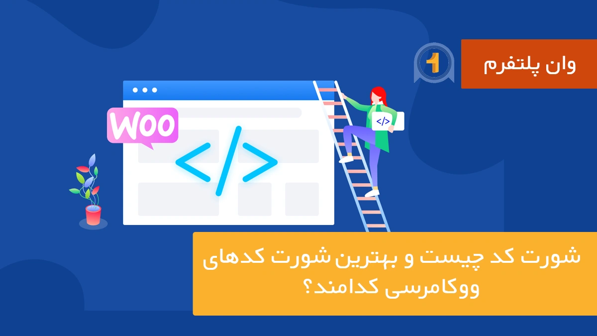 شورت کد چیست و بهترین شورت کدهای ووکامرسی کدامند؟