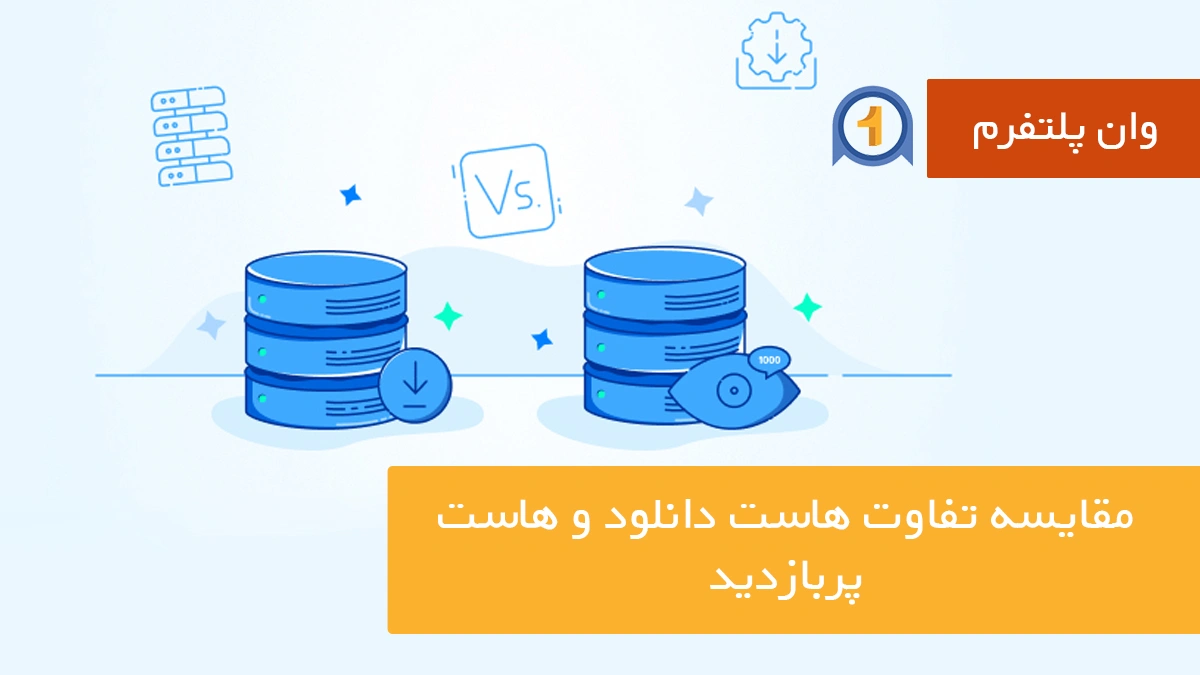 مقایسه تفاوت هاست دانلود و هاست پربازدید