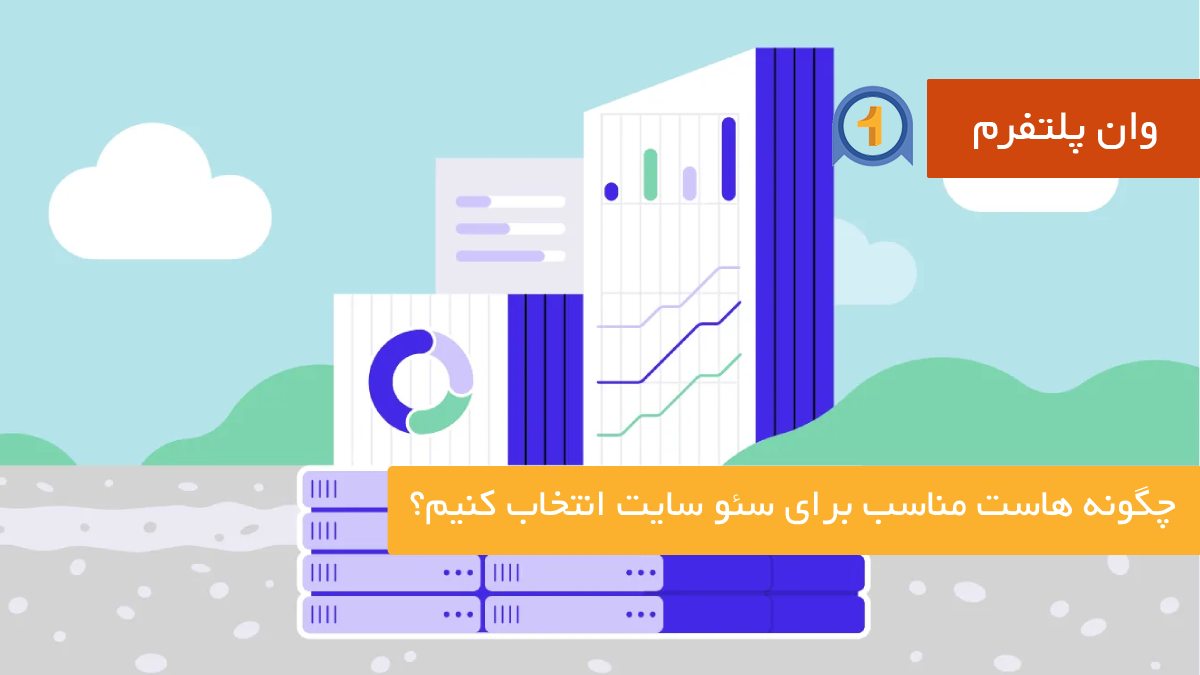 چگونه هاست مناسب برای سئو سایت انتخاب کنیم؟